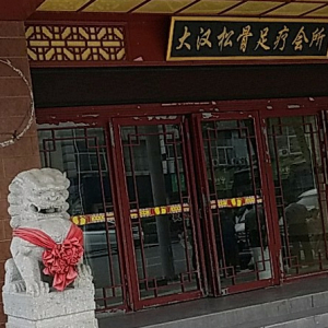 大汉松骨足疗保健会所(上元大街店)