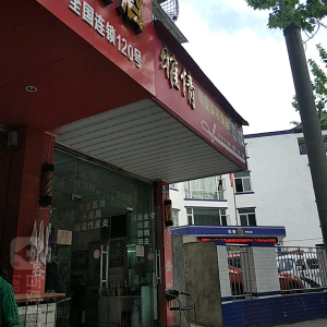 雅倩专业美发美容