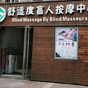 舒适度盲人按摩院