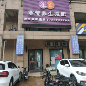 寒莹养生减肥