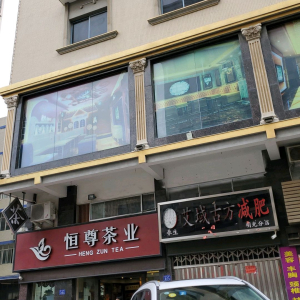 艾域古方减肥(明光分店)