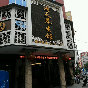 周天养生馆(瓯北店)