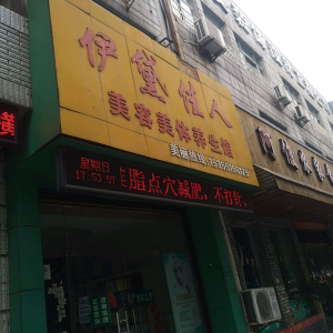 伊黛佳人美容美体养生馆