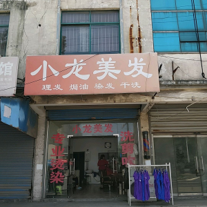 华龙美发