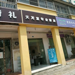 天龙堂专业修脚