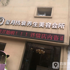 玺月抗衰养生会所