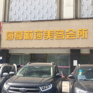 莎蔓莉莎美容会所(远大店)