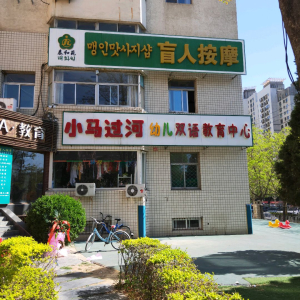 泰和苑盲人按摩