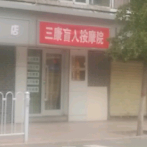 三康盲人按摩院(兰海店)
