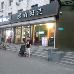 黑豹剪艺(古城大街店)