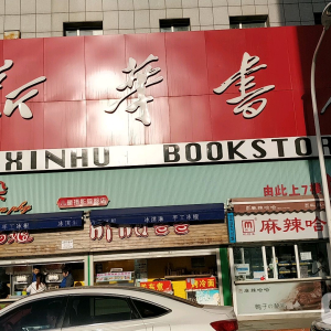 热土庄园