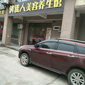 俏佳人美容养生馆