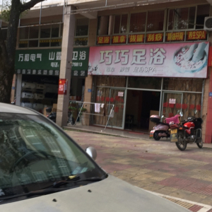 巧巧足浴