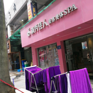 清秀佳人美容美体会馆(学军路店)