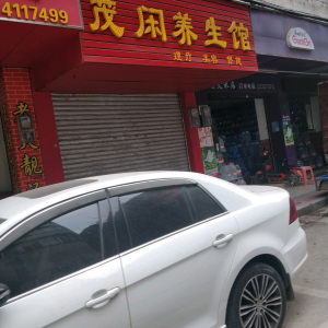 茂闲养生馆