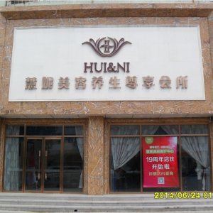 慧妮美容养生尊享会所