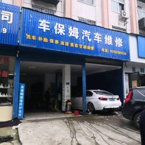 车保姆维修养护会所