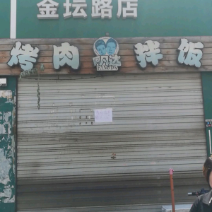 阿凡达烤肉拌饭