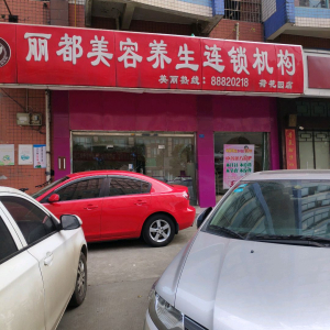 丽都美容养生(荷花园店)