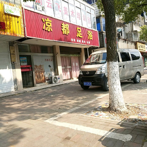 凉都足浴