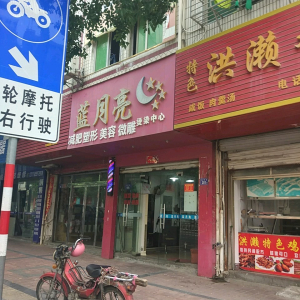 蓝月亮烫染中心