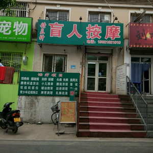 精气神盲人按摩(南更大街)