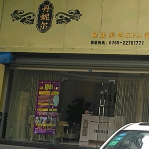 丹妮尔健康美容SPA养生馆