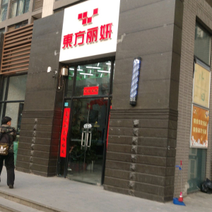 东方丽妍美容美发SPA(美景东方店)