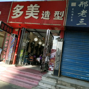 多美造型(东仪路店)