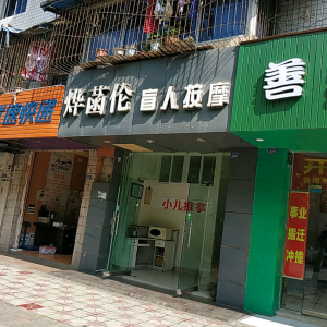 烨菡伦盲人按摩