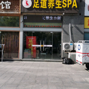 足道养生
