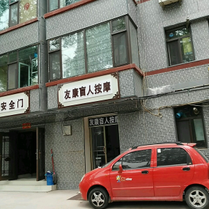友康盲人按摩