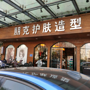 朋克护肤造型(会城门店)