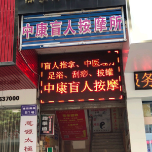 中康盲人按摩所