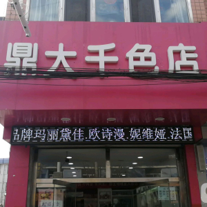 鼎大千色店(滦平店)