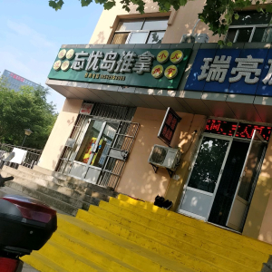 忘忧岛推拿(萧山路店)