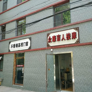 众康盲人按摩