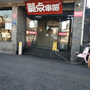聚点串吧(赵登禹路店)