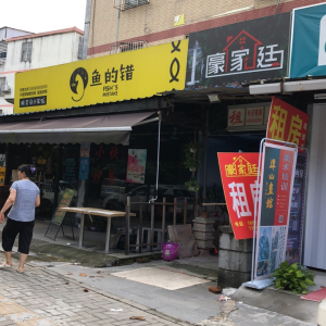 鱼的错