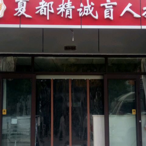 夏都精诚盲人保健按摩
