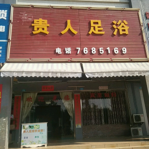 贵人足浴
