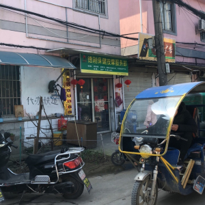 德刚保健按摩服务部