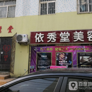 依秀堂美容