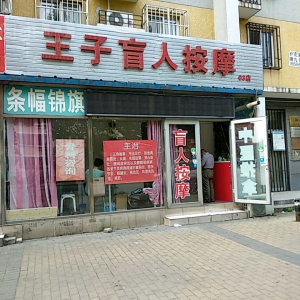 王子盲人按摩(03店)