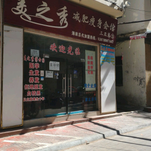 美之秀(三亚总店)