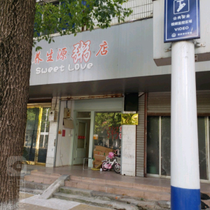 养生源粥店