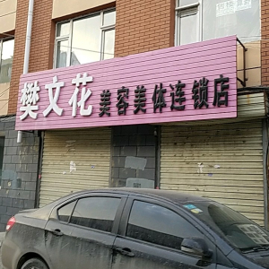 樊文花美容美体店
