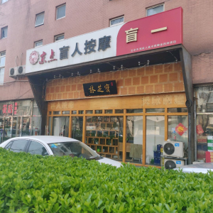 宝芝林盲人按摩