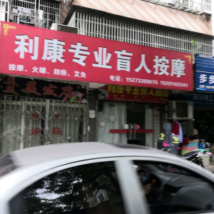 利康专业盲人按摩