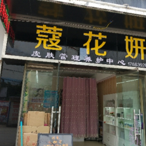 蔻花妍皮肤管理养护中心